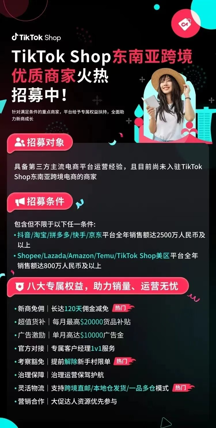 超级红利爆发！内贸出海首选TikTok Shop东南亚
