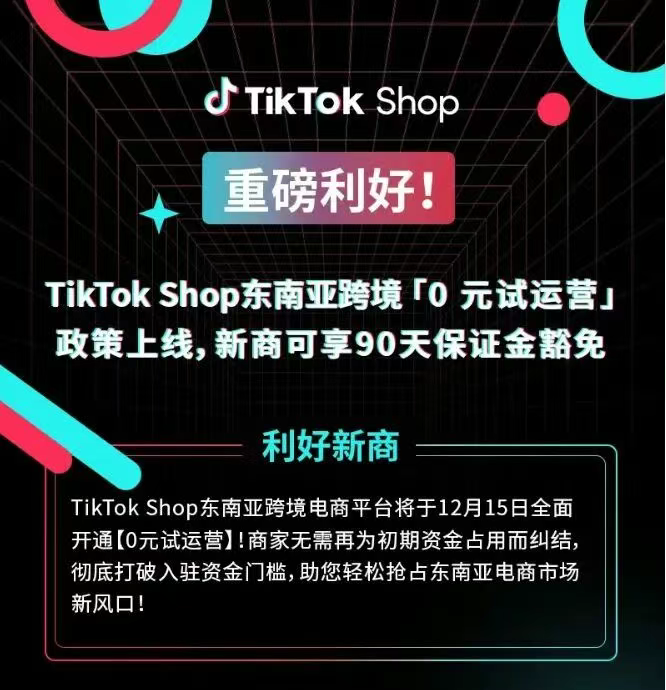 超级红利爆发！内贸出海首选TikTok Shop东南亚